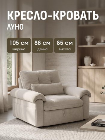 Кресло-кровать ЛУНО 105см в Бердске - mebel154.com